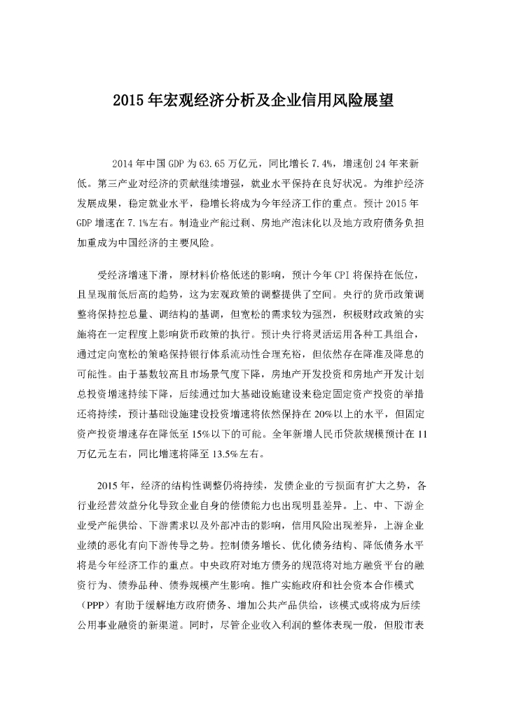 联合资信：2015年宏观经济分析及企业信用风险展望