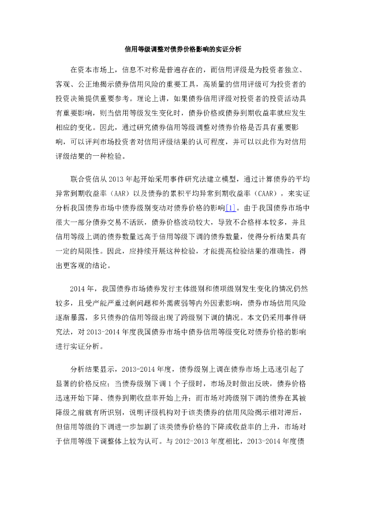 联合资信：信用等级调整对债券价格影响愈加显著