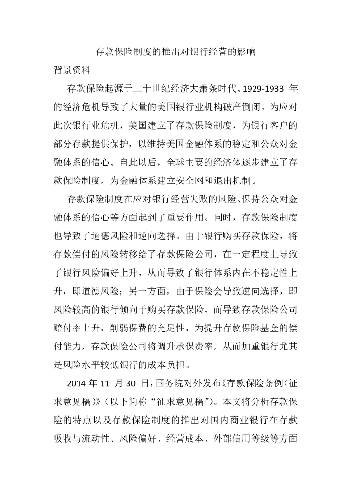 联合资信：存款保险制度的推出对银行经营的影响