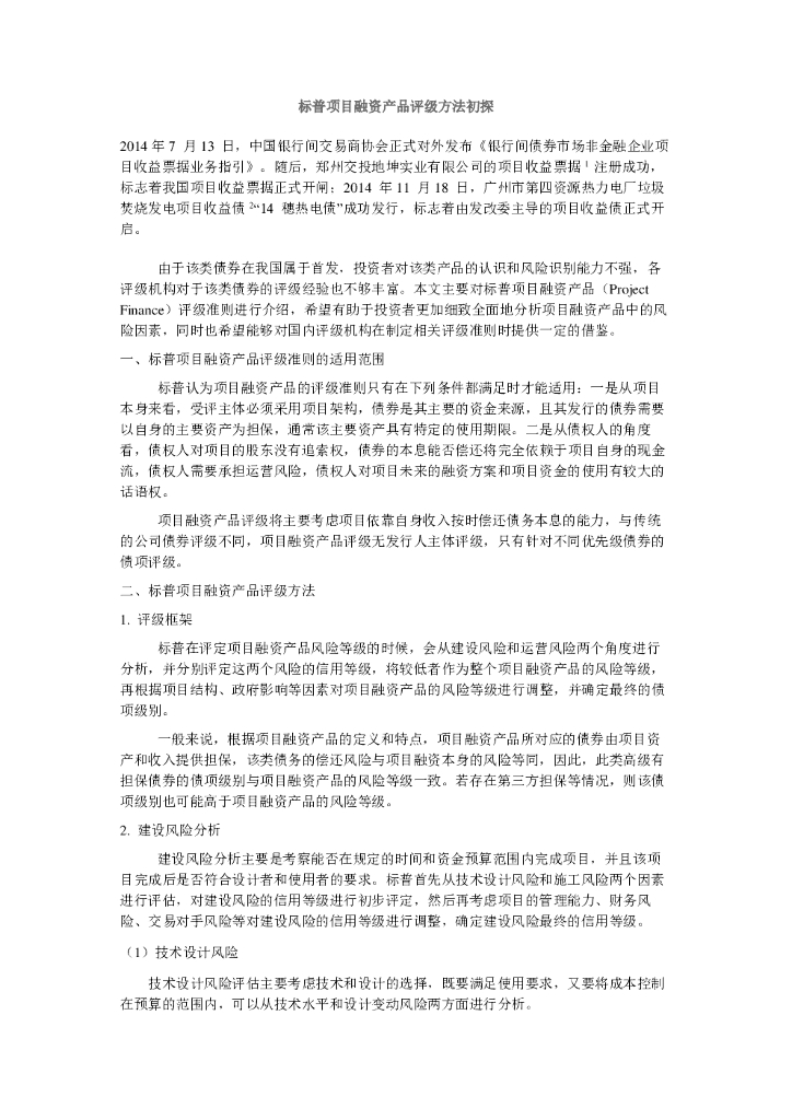 联合资信：标普项目融资产品评级方法初探