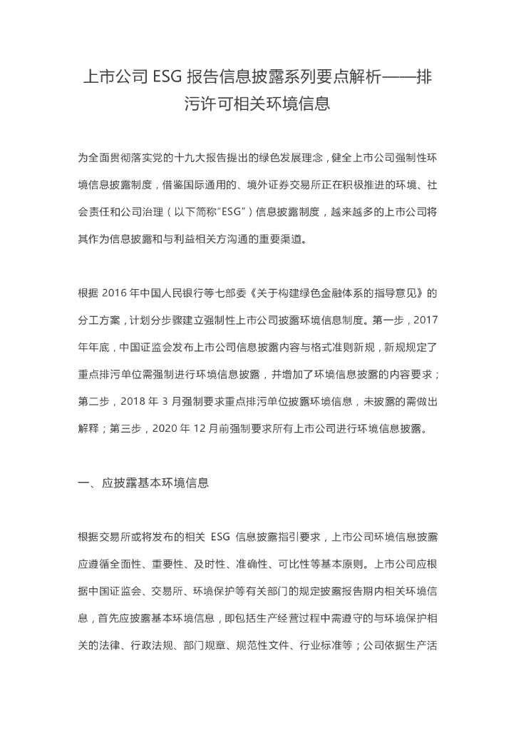 联合资信：上市公司ESG报告信息披露系列要点解析——排污许可相关环境信息