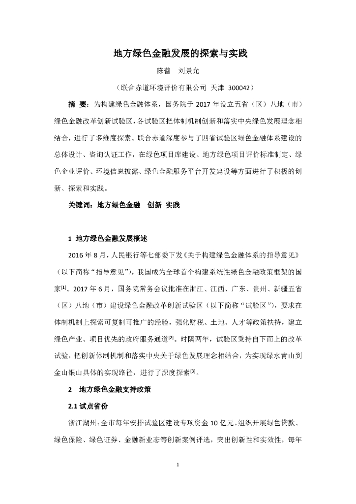 联合资信：地方绿色金融发展的探索与实践