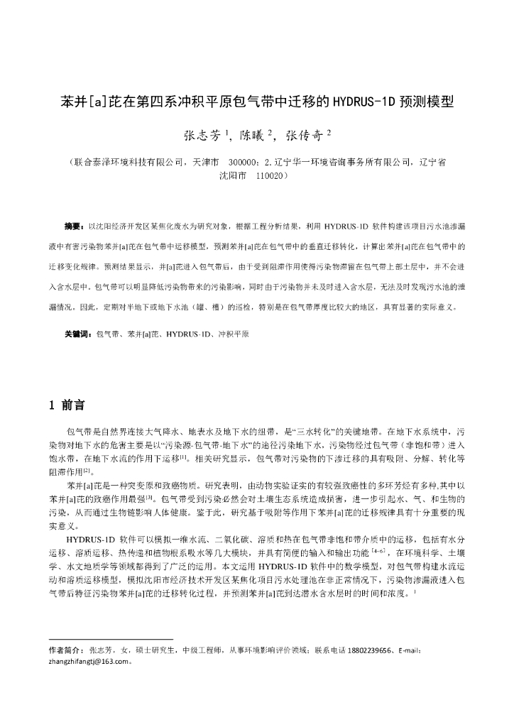 联合资信：苯并a芘在第四系冲积平原包气带中迁移的HYDRUS-1D预测模型