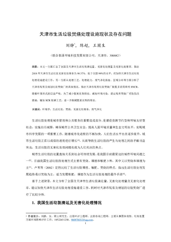 联合资信：天津市生活垃圾焚烧处理设施现状及存在问题