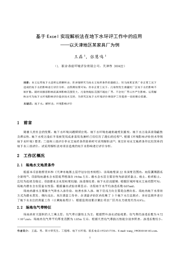 联合资信：基于Excel实现解析法在地下水环评工作中的应用