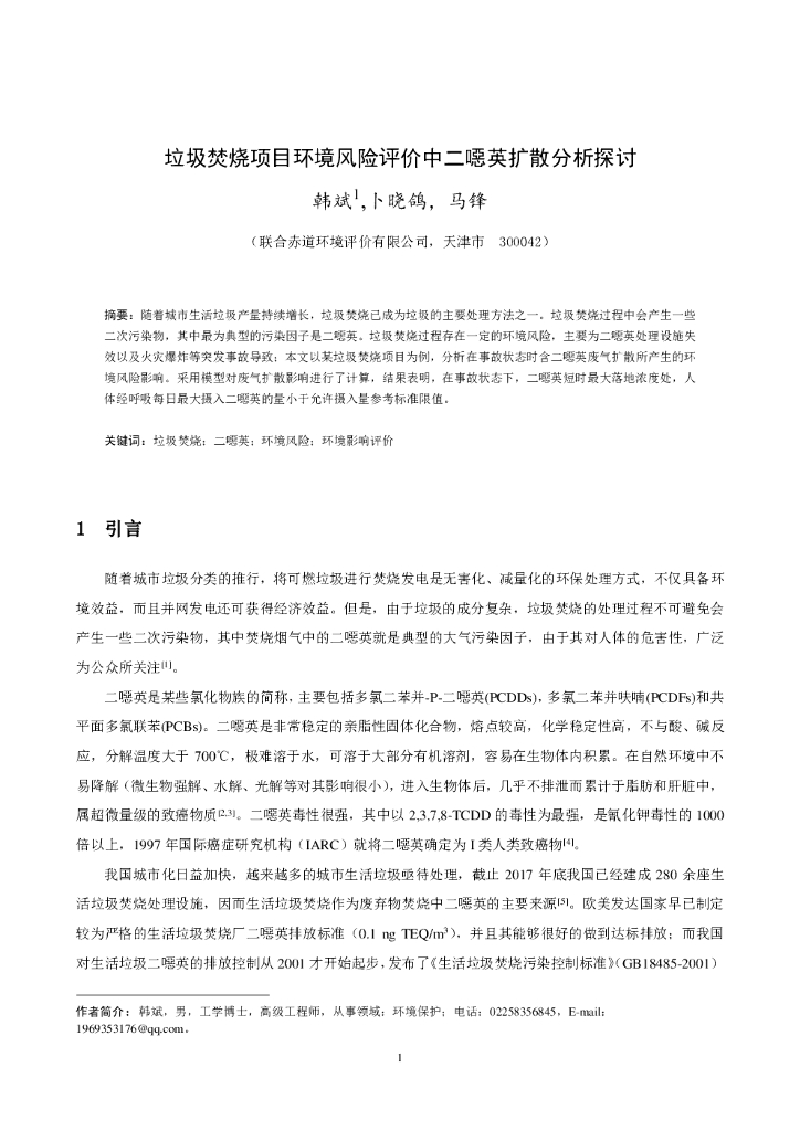 联合资信：垃圾焚烧项目环境风险评价中二噁英扩散分析探讨