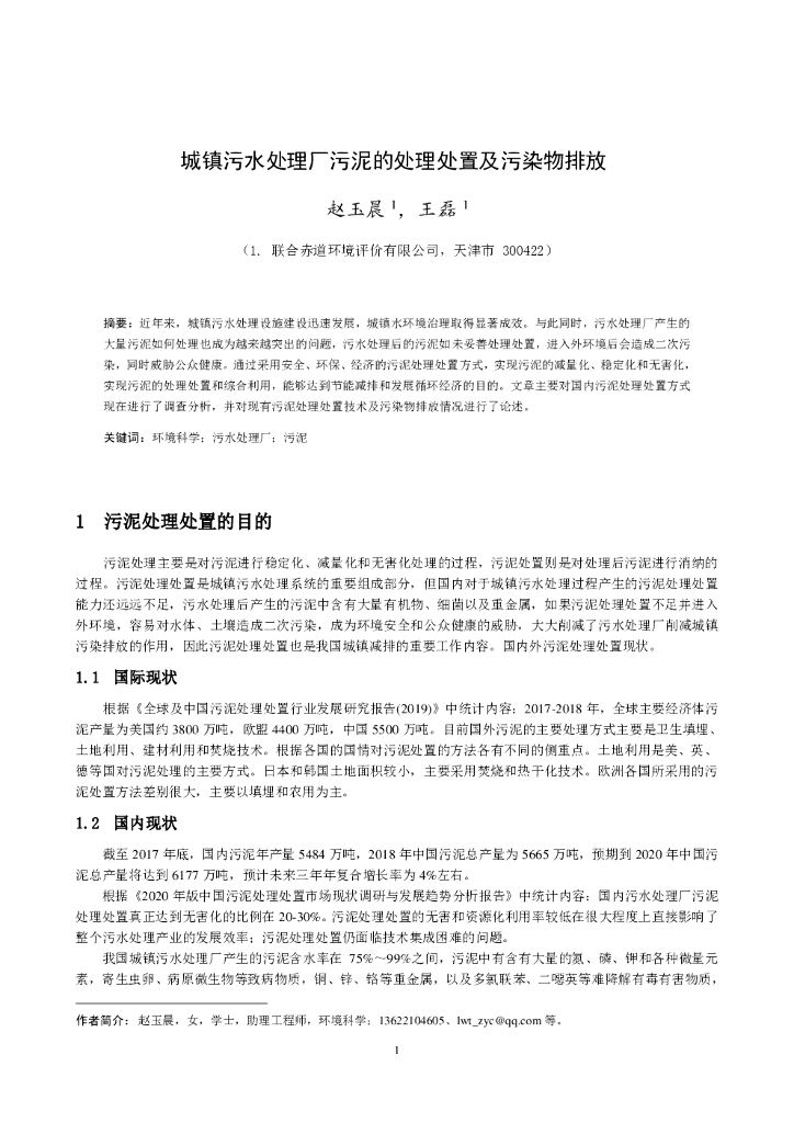 联合资信：城镇污水处理厂污泥的处理处置及污染物排放