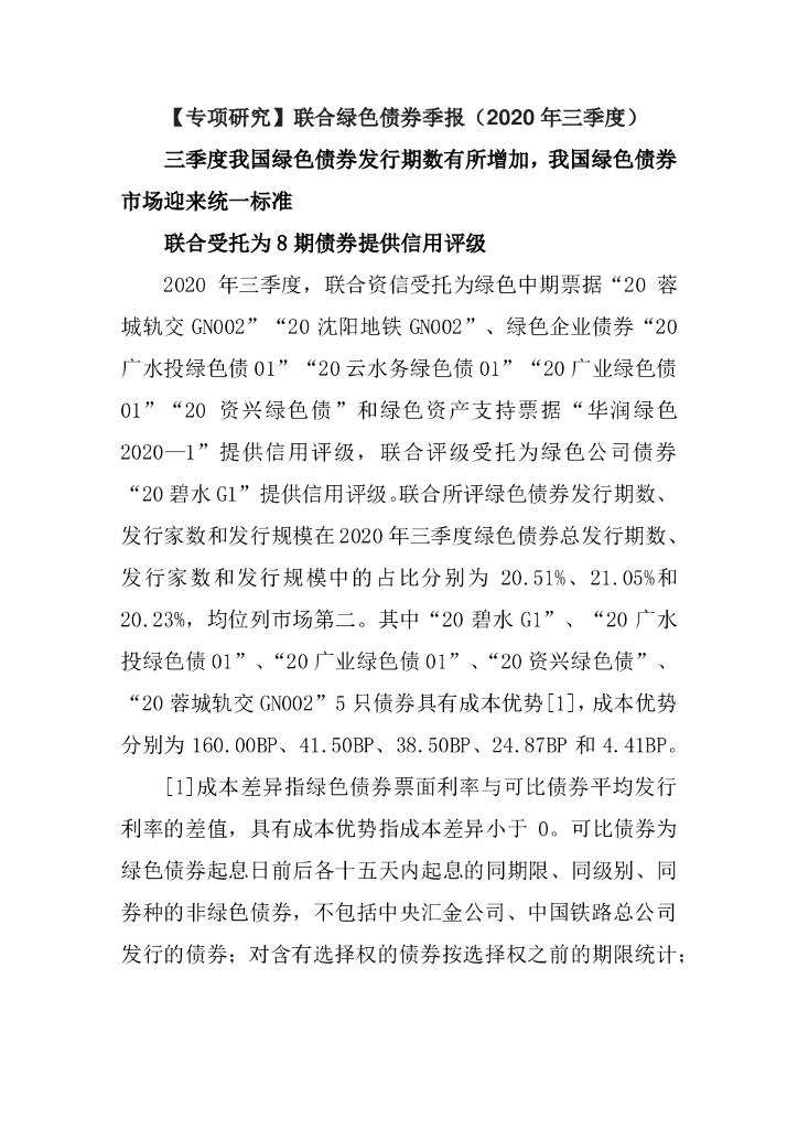 联合绿色债券季报（2020年三季度）