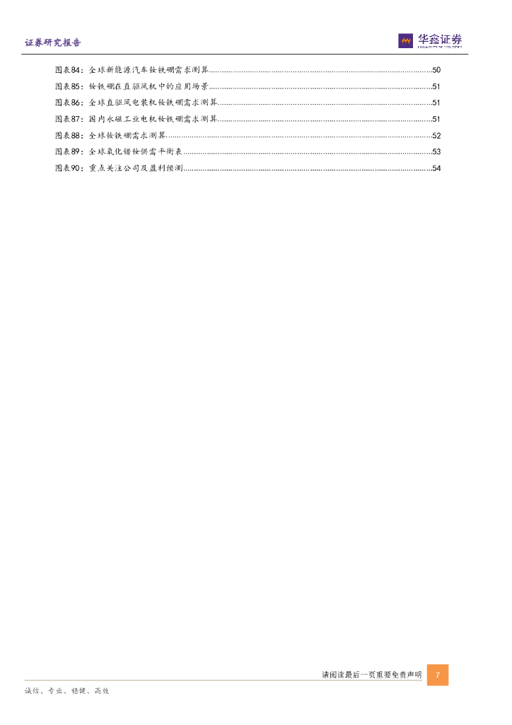 华鑫证券：化工新材料年度策略：碳中和驱动新需求，塑造新格局_第7页