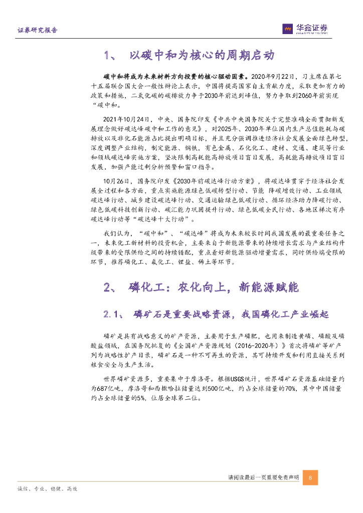 华鑫证券：化工新材料年度策略：碳中和驱动新需求，塑造新格局_第8页