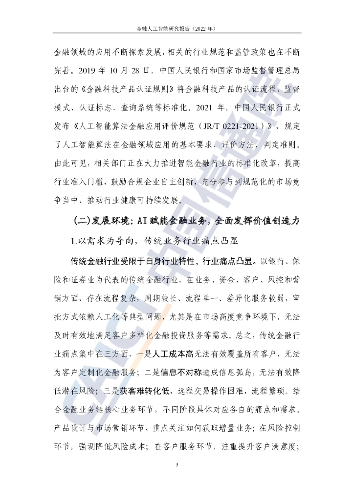 中国信通院：金融人工智能研究报告（2022年）_第9页