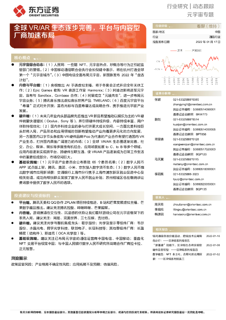 东方证券：通信行业元宇宙专题：全球VR/<em>AR</em>生态逐步完善，平台与内容型厂商加速布局 海报