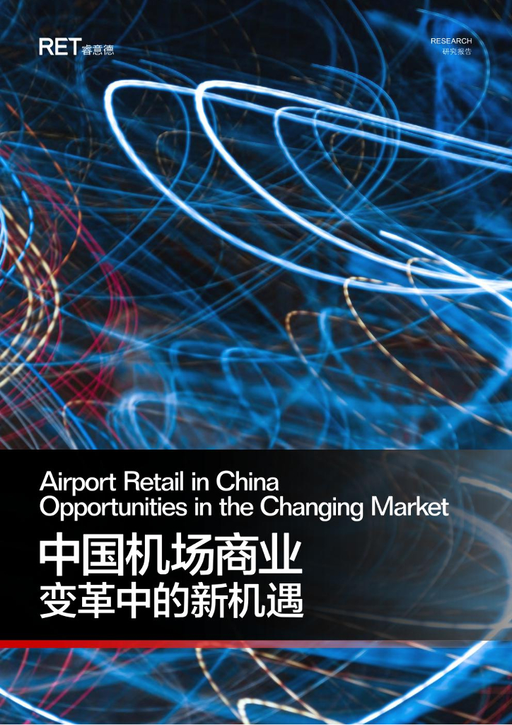 睿意德：中国机场商业变革中的新机遇