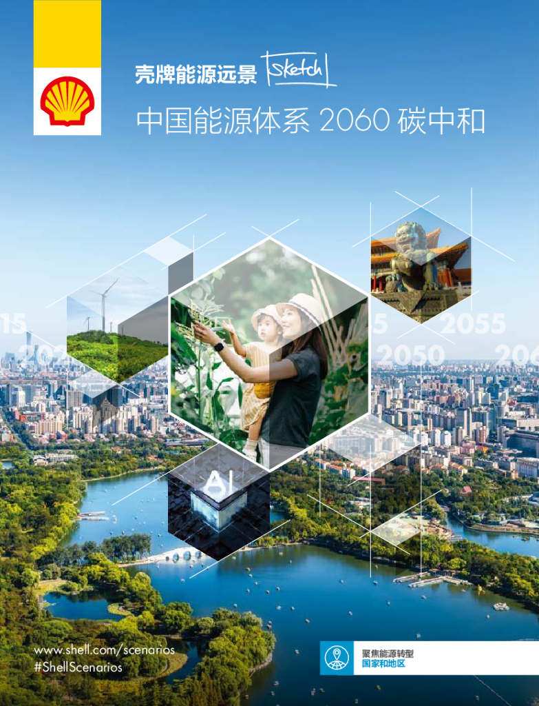 壳牌：中国能源体系2060<em>碳中和</em>报告 海报