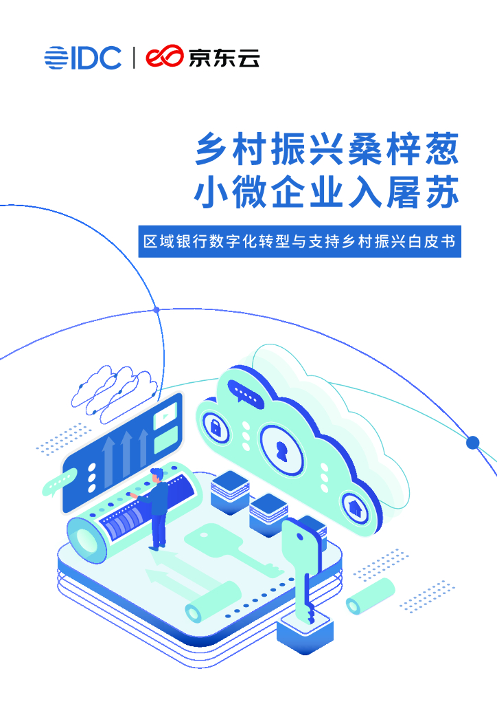 IDC&京东云：区域银行<em>数字化转型</em>与支持乡村振兴白皮书 海报