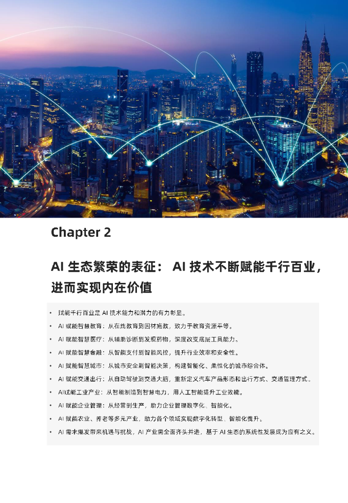 麻省理工科技评论：2021中国数字经济时代人工智能生态白皮书_第10页
