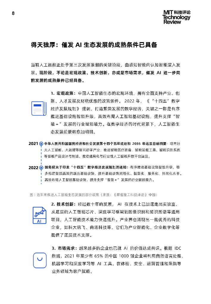 麻省理工科技评论：2021中国数字经济时代人工智能生态白皮书_第8页