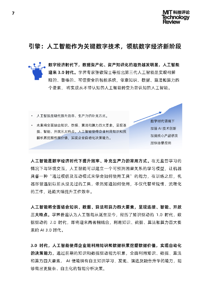 麻省理工科技评论：2021中国数字经济时代人工智能生态白皮书_第7页