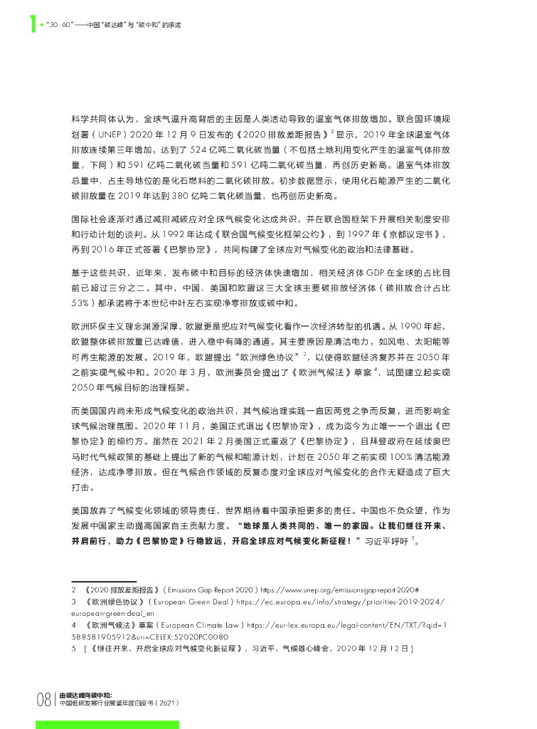 财新智库：由碳达峰向碳中和：中国低碳发展行业展望年度白皮书（2021）_第10页