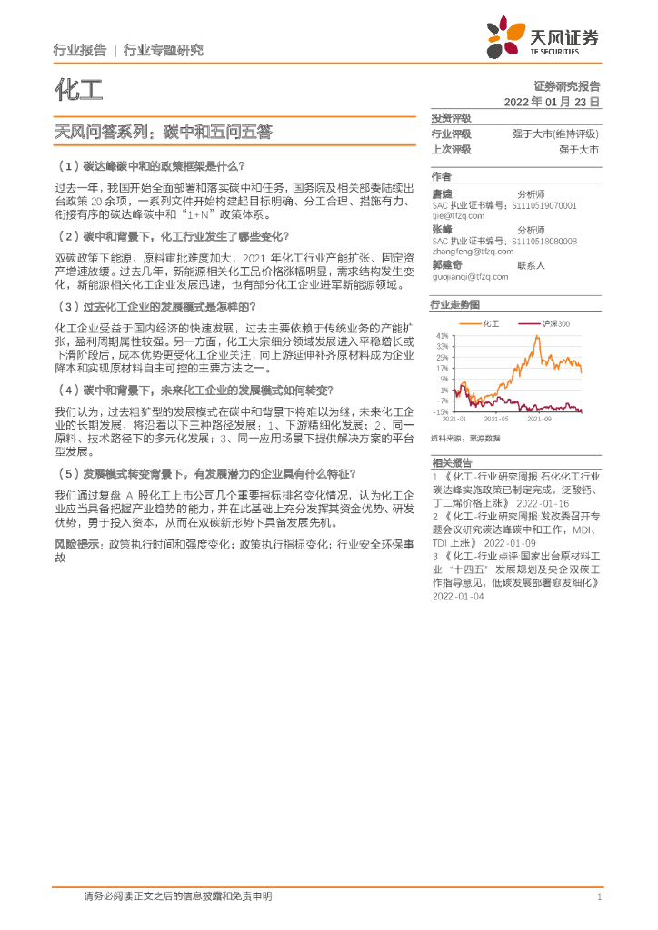 天风证券：化工行业专题研究：天风问答系列：<em>碳中和</em>五问五答 海报