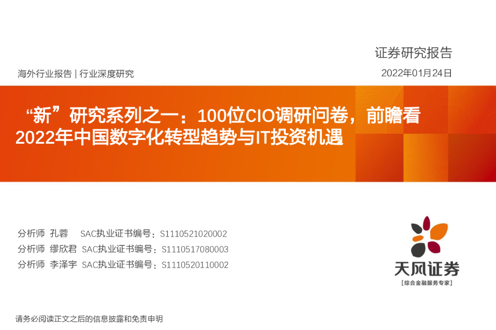 天风证券：“新”研究系列之一：100位CIO调研问卷，前瞻看2022年中国<em>数字化转型</em>趋势与IT投资机遇 海报