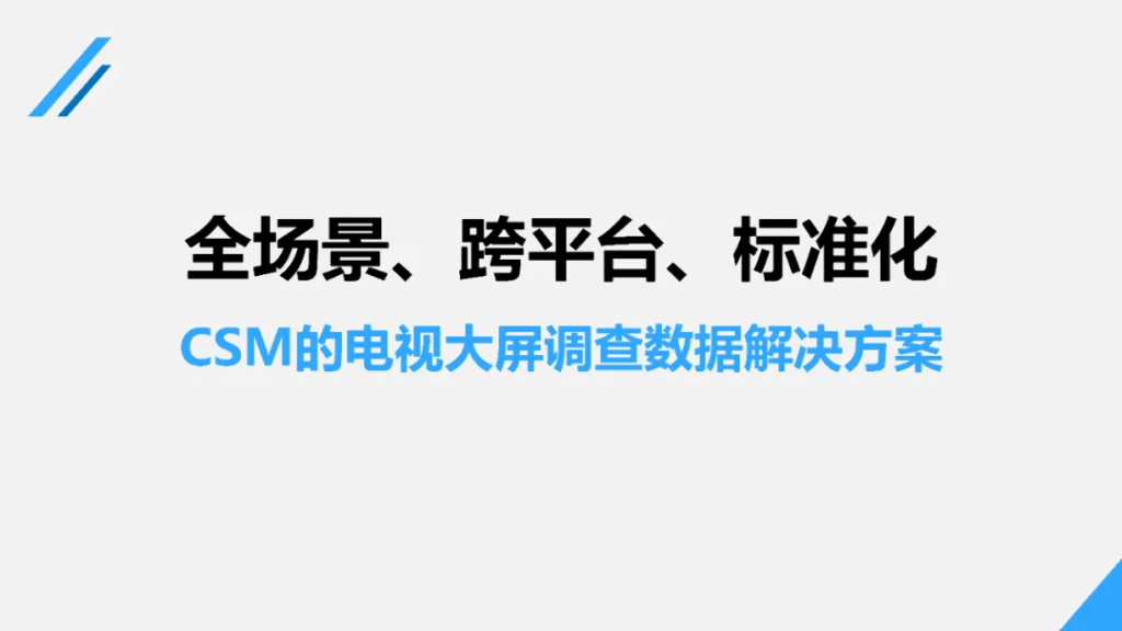 CSM：CSM的电视大屏调查数据解决方案