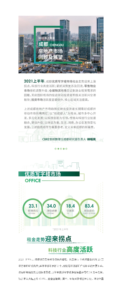 世邦魏理仕：2021年上半年成都房地产市场回顾及展望