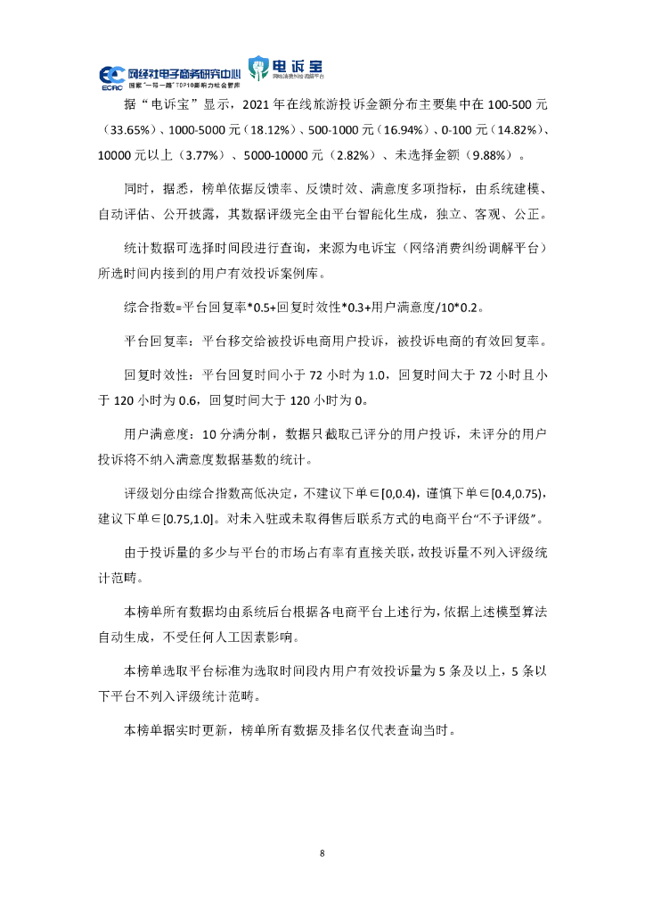 网经社：2021年中国在线旅游消费投诉数据与典型案例报告_第8页