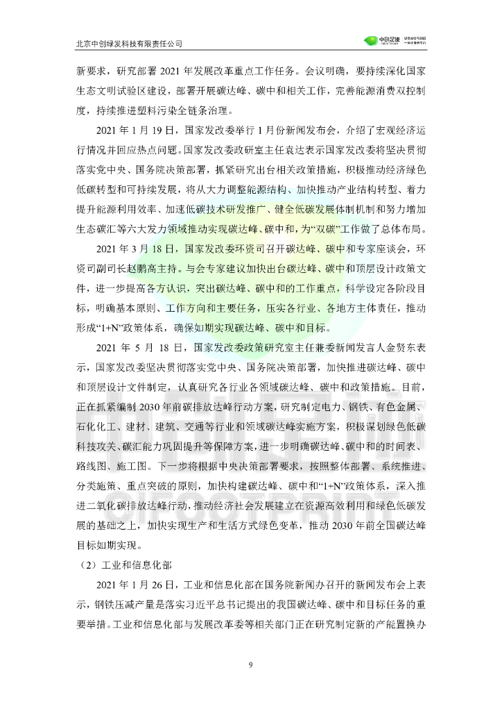 中创足迹：碳达峰碳中和目标下生命周期评价应用发展白皮书_第10页