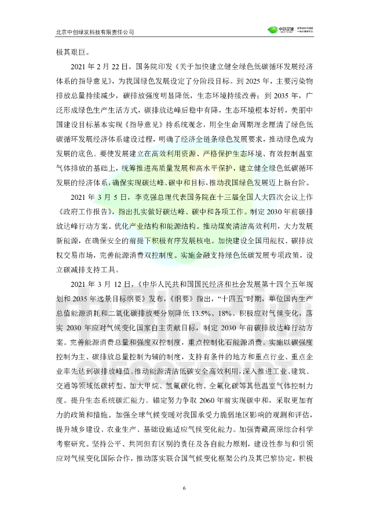 中创足迹：碳达峰碳中和目标下生命周期评价应用发展白皮书_第7页