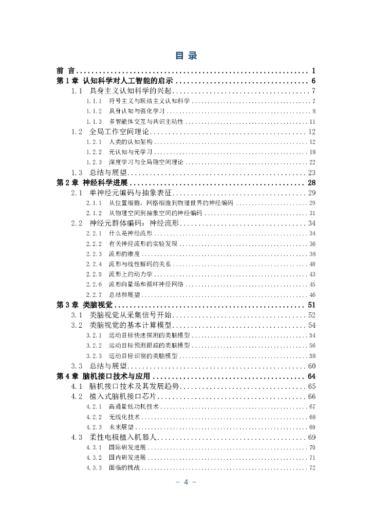 智源研究院：2021年人工智能的认知神经基础白皮书_第8页