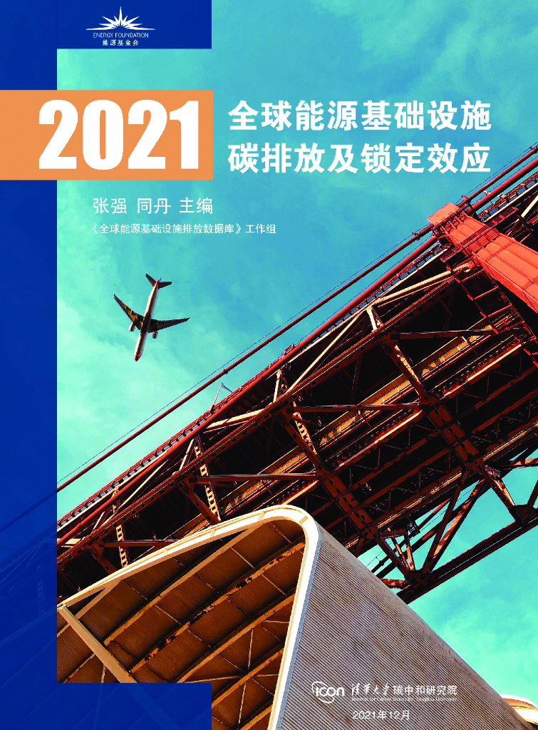 清华大学<em>碳中和</em>研究院：2021全球能源基础设施碳排放及锁定效应 海报