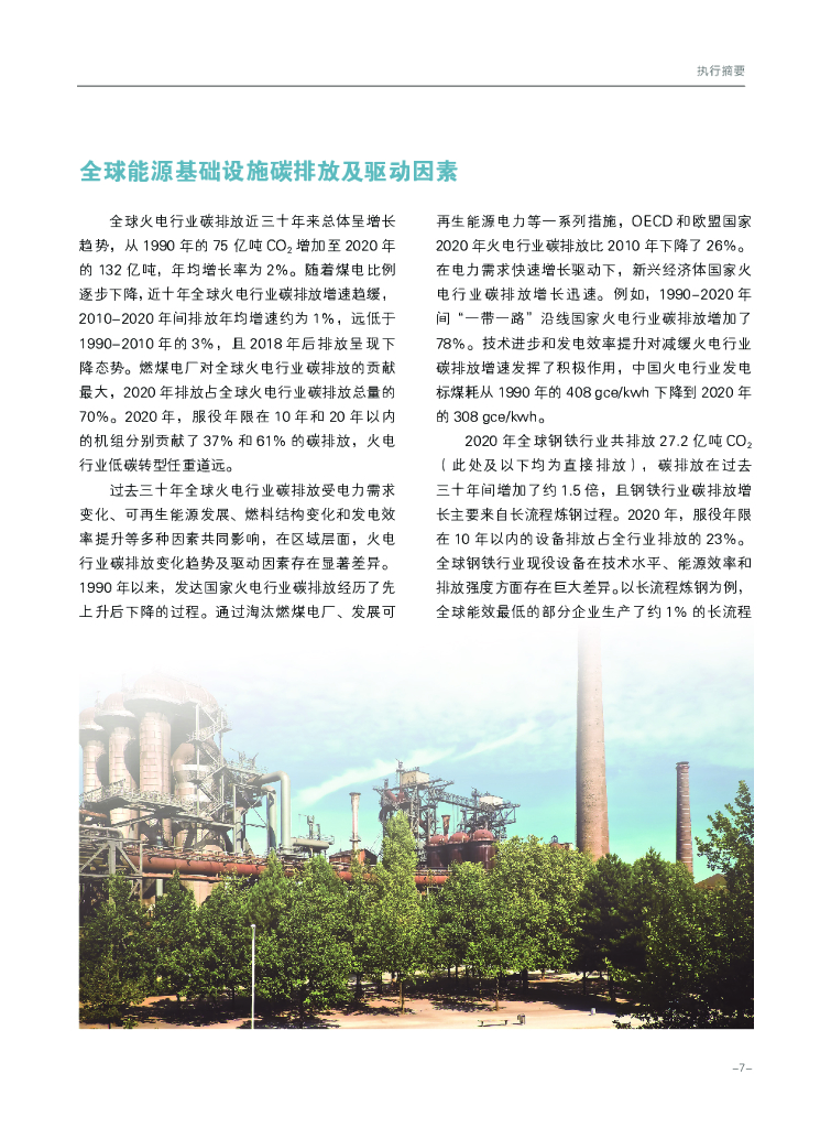 清华大学碳中和研究院：2021全球能源基础设施碳排放及锁定效应_第8页