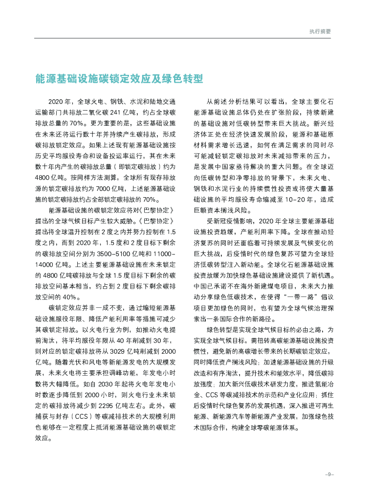 清华大学碳中和研究院：2021全球能源基础设施碳排放及锁定效应_第10页