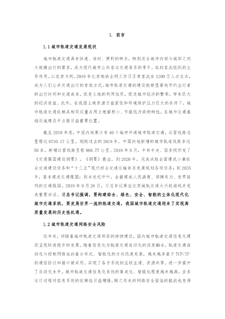 CNCERT：全国城市轨道交通行业网络安全态势调研分析报告海报