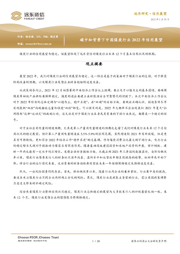 远东资信：<em>碳中和</em>背景下中国煤炭行业2022年信用展望 海报