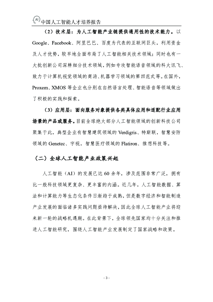 百度&浙江大学：中国人工智能人才培养报告_第6页