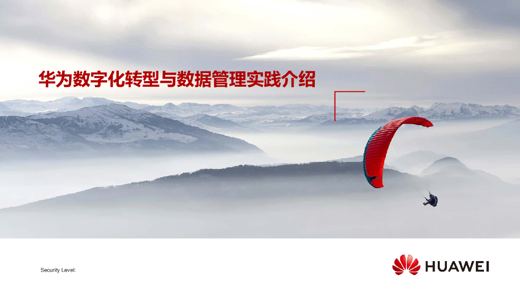 华为：华为<em>数字化转型</em>与数据管理实践 海报