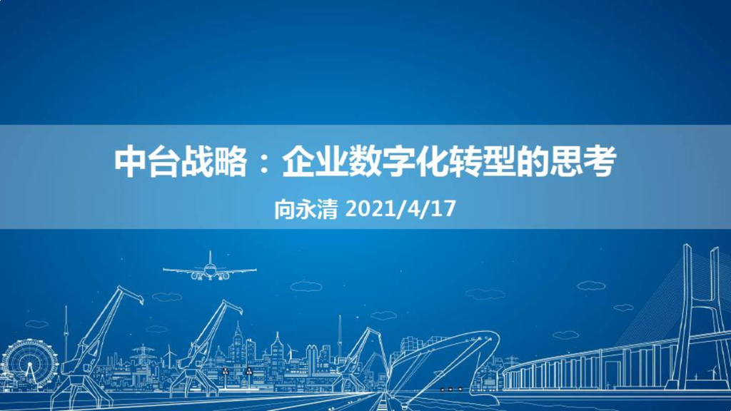 向永清：中台战略：企业<em>数字化转型</em>的思考 海报