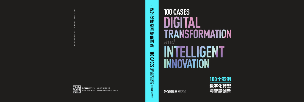 阿里云：<em>数字化转型</em>与智能创新100个案例 海报