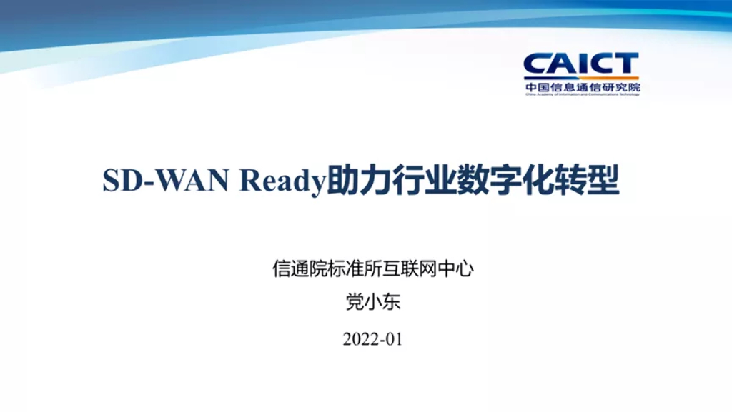 中国信通院：SD-WAN Ready助力行业<em>数字化转型</em> 海报