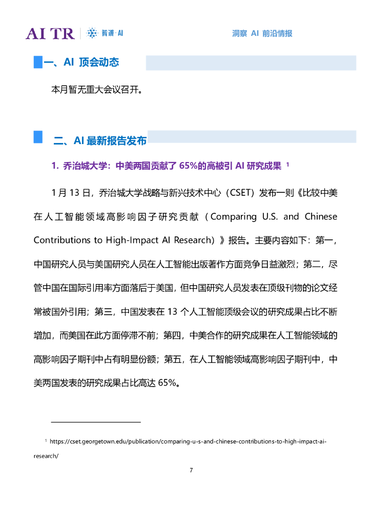 智谱AI：人工智能发展月报（2022年1月）_第7页