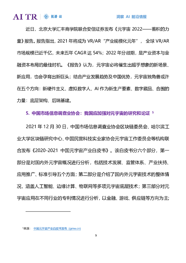 智谱AI：人工智能发展月报（2022年1月）_第9页