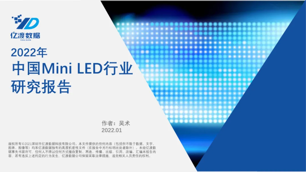 亿渡数据：2022年中国Mini <em>Led</em>行业研究报告 海报