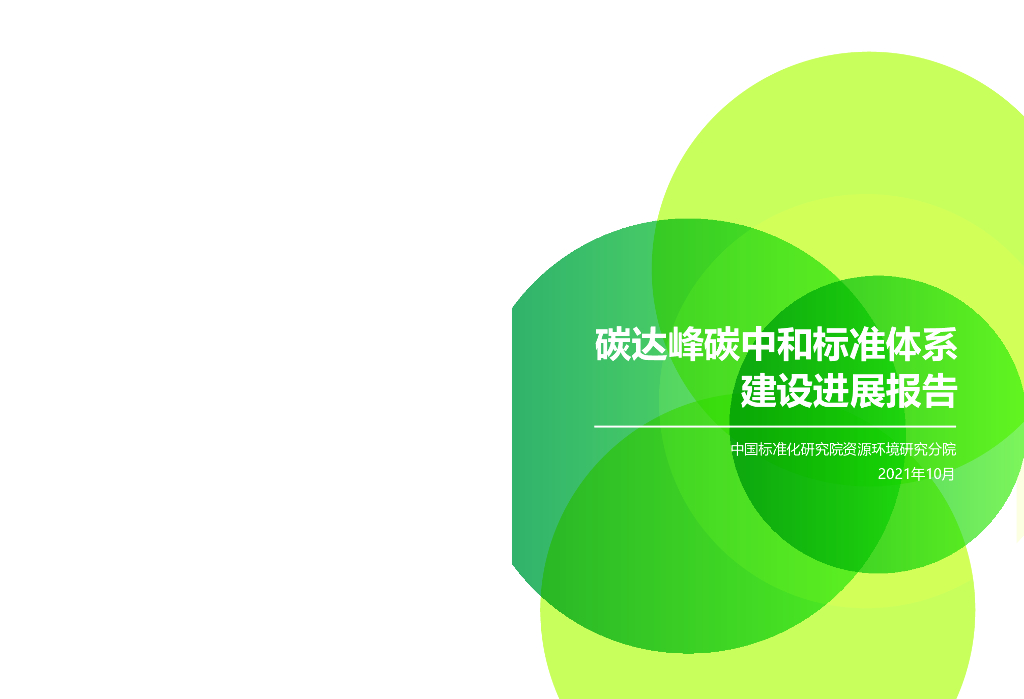 中国标准化研究院：碳达峰<em>碳中和</em>标准体系建设进展报告 海报