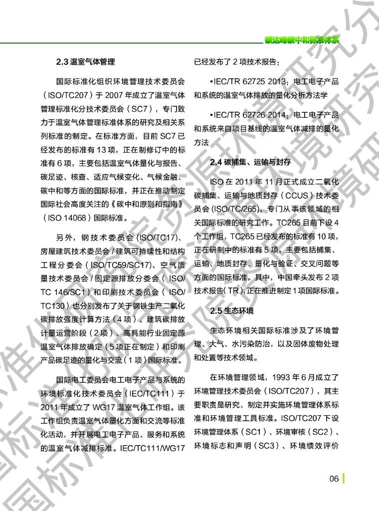 中国标准化研究院：碳达峰碳中和标准体系建设进展报告_第9页