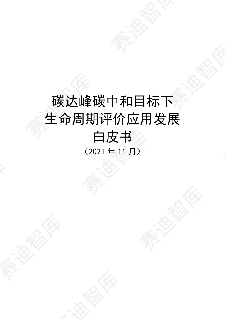赛迪智库：碳达峰<em>碳中和</em>目标下生命周期评价应用发展白皮书 海报