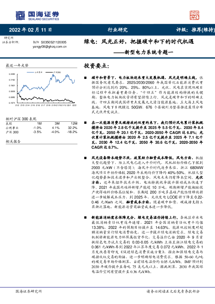 国海证券：新型电力系统专题一：绿电：风光正好，把握<em>碳中和</em>下的时代机遇 海报