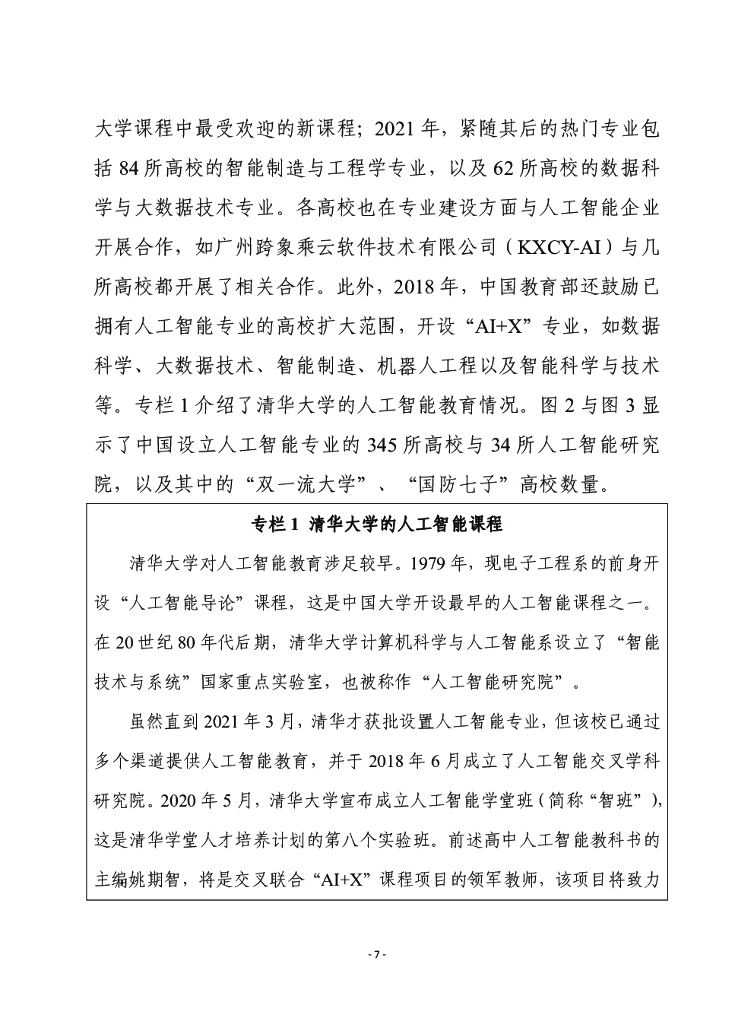 赛迪译丛：中美人工智能教育对比评估_第7页