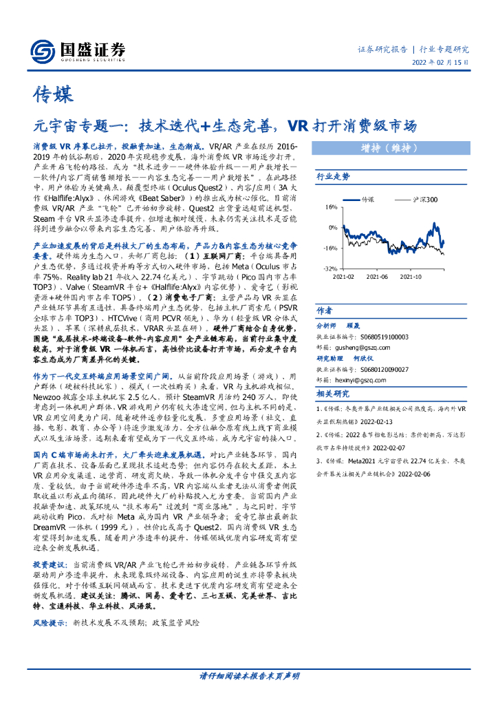 国盛证券：传媒：元宇宙专题一：技术迭代+生态完善，<em>VR</em>打开消费级市场 海报